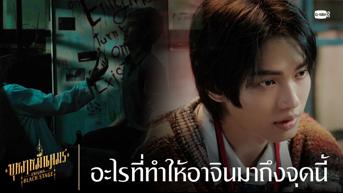อะไรที่ทำให้อาจินมาถึงจุดนี้ 🔸บุหงาหมื่นภมร ENIGMA BLACK STAGE🔸 “ตอนจบ” วันเสาร์ที่ 23 สิงหาคมนี้ เวลา 20:30 น. ทางช่องวัน31 รับชมย้อนหลังที่แรกทาง Netflix เวลา 21:30 น. #EnigmaBlackStageEP4 Winmetawin Toey Jarinporn J.