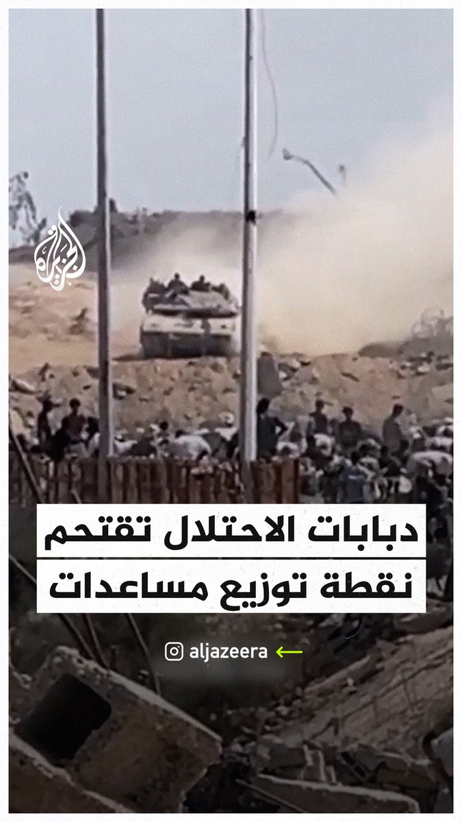 دبابات الاحتلال تقتحم محيط نقطة توزيع مساعدات قرب جسر وادي #غزة #حرب_غزة