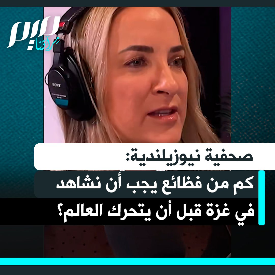 "كم من فظائع يجب أن نشاهد في غزة قبل أن يتحرك العالم؟.. الصحفية النيوزيلندية برودي كين تسلط الضوء على معاناة الصحفيين الفلسطينيين في غزة، وتدين صمت العالم وتجاهله لأصواتهم، وتطالب بالتحرك العاجل لوقف الفظائع المستمرة.