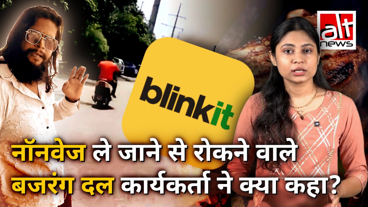 भारत में सनातन धर्म बचाने निकले बजरंग दल के कार्यकर्ता ने त्योहारों के नाम पर डिलीवरी बॉय को रोककर सामान चेक किया और नॉन वेज मिलने पर ऑर्डर देने वाले कस्टमर को धर्म का ज्ञान दिया गया. गाज़ियाबाद से सामने आए ऐसे ही एक किस्से पर ऑल्ट न्यूज़ की रिपोर्ट