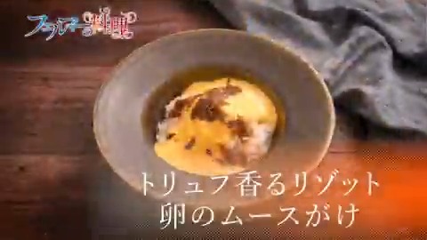 🍴フェルマーの料理🍴 ご視聴ありがとうございました‼️ 次回予告は岳がまかないで作った 「トリュフ香るリゾット 卵のムースがけ」 みなさんも作ってみてね！ 第7話「夢」は 8/23(土)深夜0時00分から放送予定 ※放送時間が変更になる可能性があります #フェルマーの料理 #レシピ #リゾット