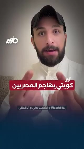 كويتي يهاجم المصريين بسبب واقعة سائح كوبري أكتوبر #مزيد