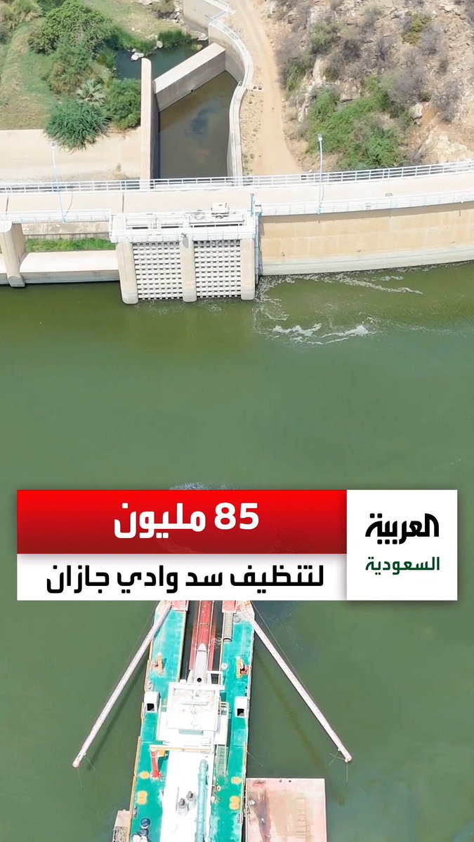 باستخدام معدات خاصة.. مشروع بقيمة 85 مليون ريال لتنظيف بحيرة سد وادي #جازان من الطين والرواسب عبر: علي ضباح