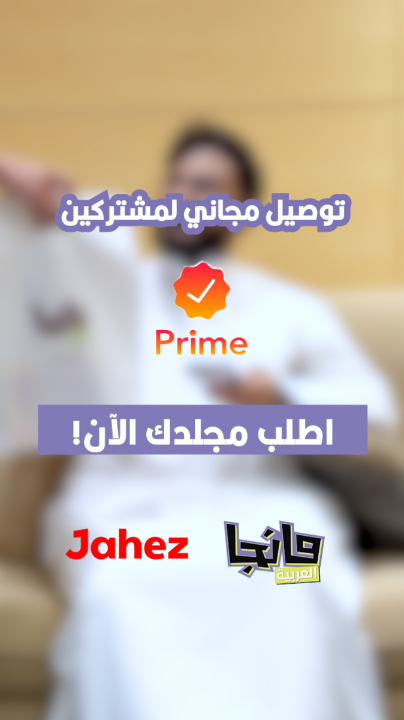 ناوي تطلب مجلداتك المفضلة من #مانجا_العربية بس متردد؟👀 هذا وقته!! 🤩 جهز قائمة المجلدات واطلبها الآن من جاهز بتوصيل مجاني وسريع لمشتركي برايم 👏🏻📱 الحق العرض تراه لفترة محدودة ⌛