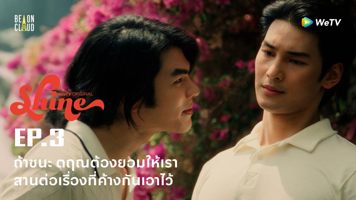 ถ้าชนะ ตฤณต้องยอมให้เราสานต่อเรื่องที่ค้างกันเอาไว้ #ShineEP3 🎬 รับชมซีรีส์ออนไลน์ และ "Shine" Orchestric Version ได้ทุกวันเสาร์ เวลา 22:00 (GMT+7) ทาง WeTV เท่านั้น รับชมได้ที่ : #ShineTheSeries #BeOnCloud #WeTVOriginal #WeTV