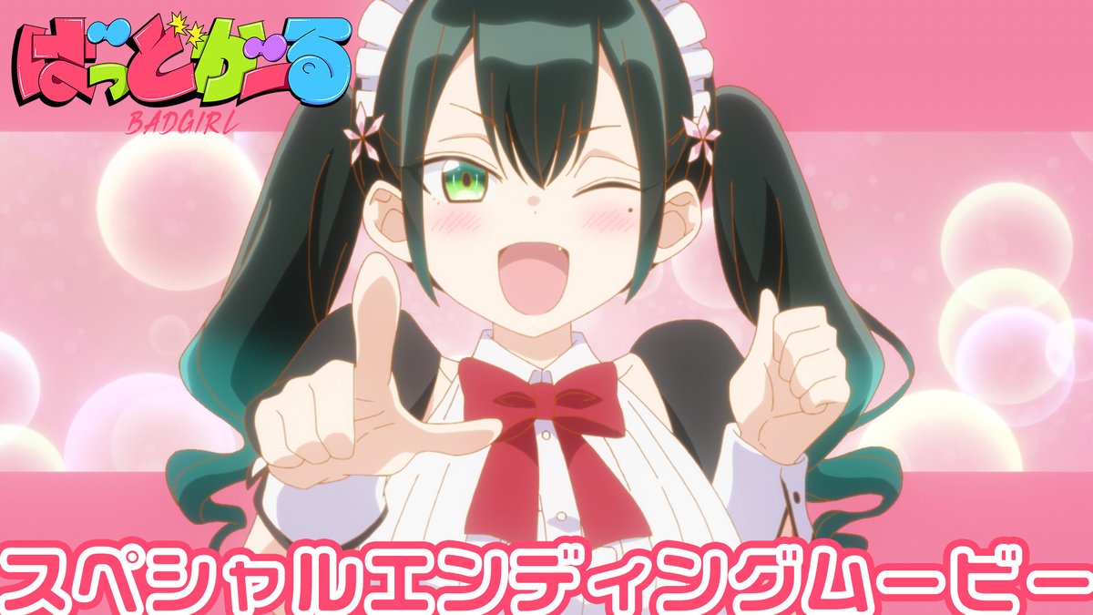 ┏━━━━━━┓ 瑠璃葉るら 特殊ED公開♡ ┗━━━━━━┛ 第7話スペシャルEDテーマ 瑠璃葉るら(CV.花井美春) 「はーと掻き回してアゲル♡」 作詞・作曲・編曲：MUTEKI DEAD SNAKE 🎬YouTube ❯❯ 楽曲先行配信中🎧💘 ❯❯ #badgirl
