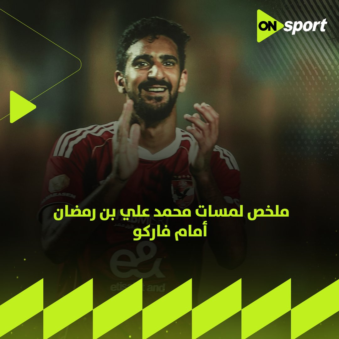 خط الوسط كما يجب أن يكون ✋🦅 استمتع بأجمل ما قدم الساحر التونسي محمد علي بن رمضان مع الأهلي أمام فاركو 🎶