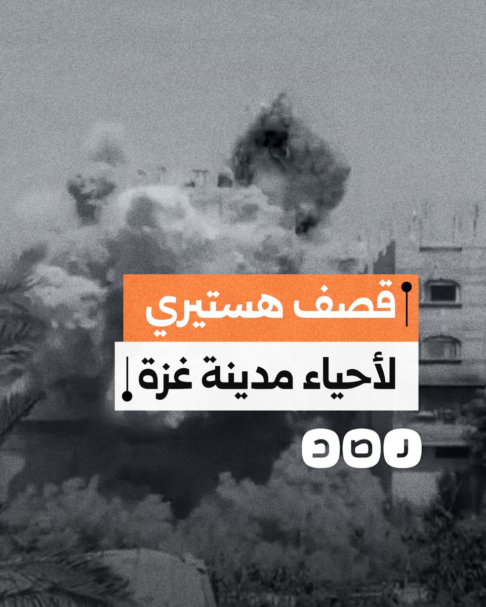 الاحتلال يدمّر عشرات المنازل في حيي الزيتون والصبرة بمدينة غزة عبر قصف مباشر