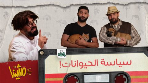 نزولًا عند رغبة المتابعين اللي طلبوا منّا ما نحكي سياسة هيدي حلقة عن عالم الحيوان #بالأملية #مشّينا