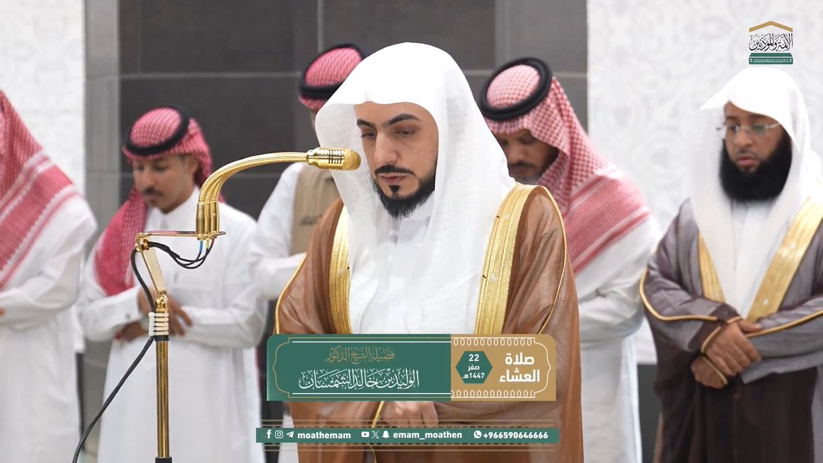 ليس شيءٌ أنفعَ ولا أجدى لتمتين العلاقات الزوجيَّة وتربية الأسرة من تدارُس القرآن ﴿وَاذْكُرْنَ مَا يُتْلَى فِي بُيُوتِكُنَّ مِنْ آيَاتِ اللهِ وَالْحِكْمَةِ..﴾. تلاوة فضيلة الشيخ د. #الوليد_الشمسان من صلاة العشاء 22 صفر 1447هـ.
