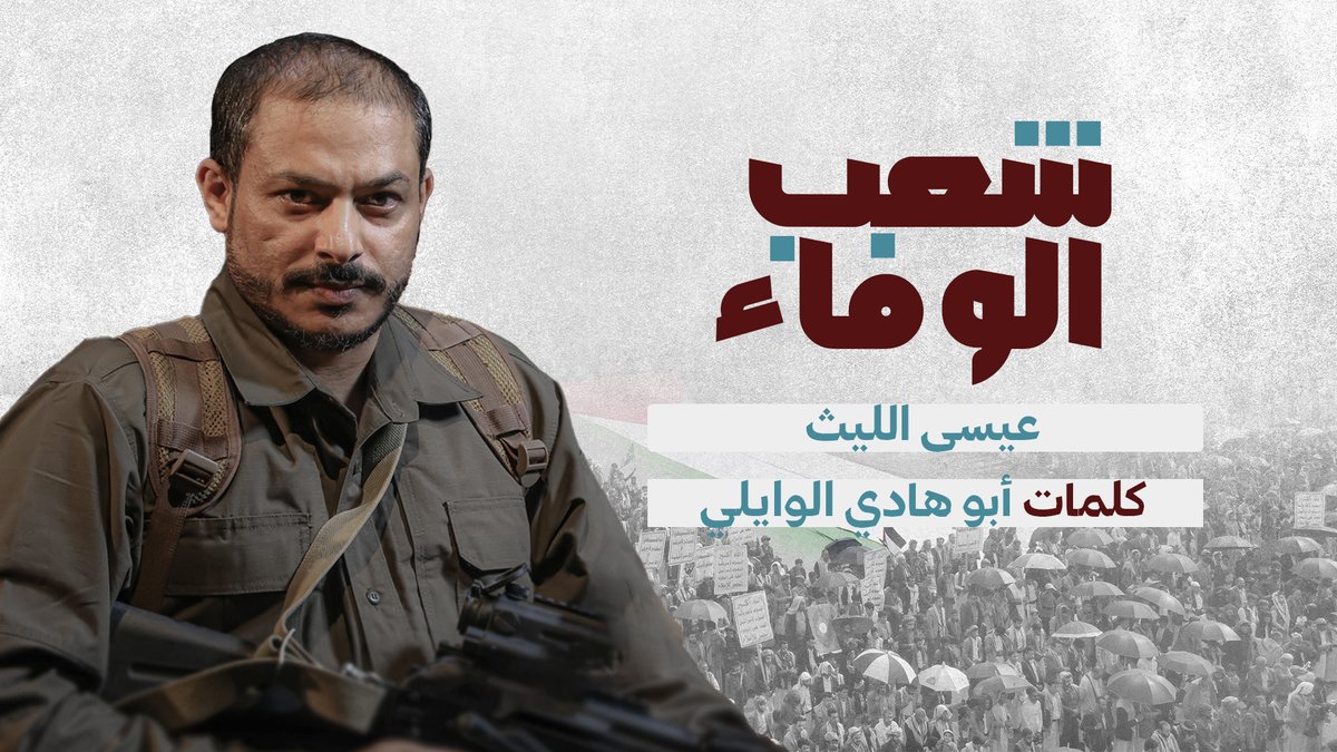 شعب الوفاء عيسى الليث كلمات/ أبو هادي الوايلي ــ〰️〰️〰️〰️〰️ سلام يا شعب الوفاء ينحت على صم الصفاء يا أحباب طه المصطفى الأنصار عالين المقام يا ذي لكم في النايبة موقف ورؤية صايبة صفر الرصاص الذايبة تصرف من أطراف الحزام