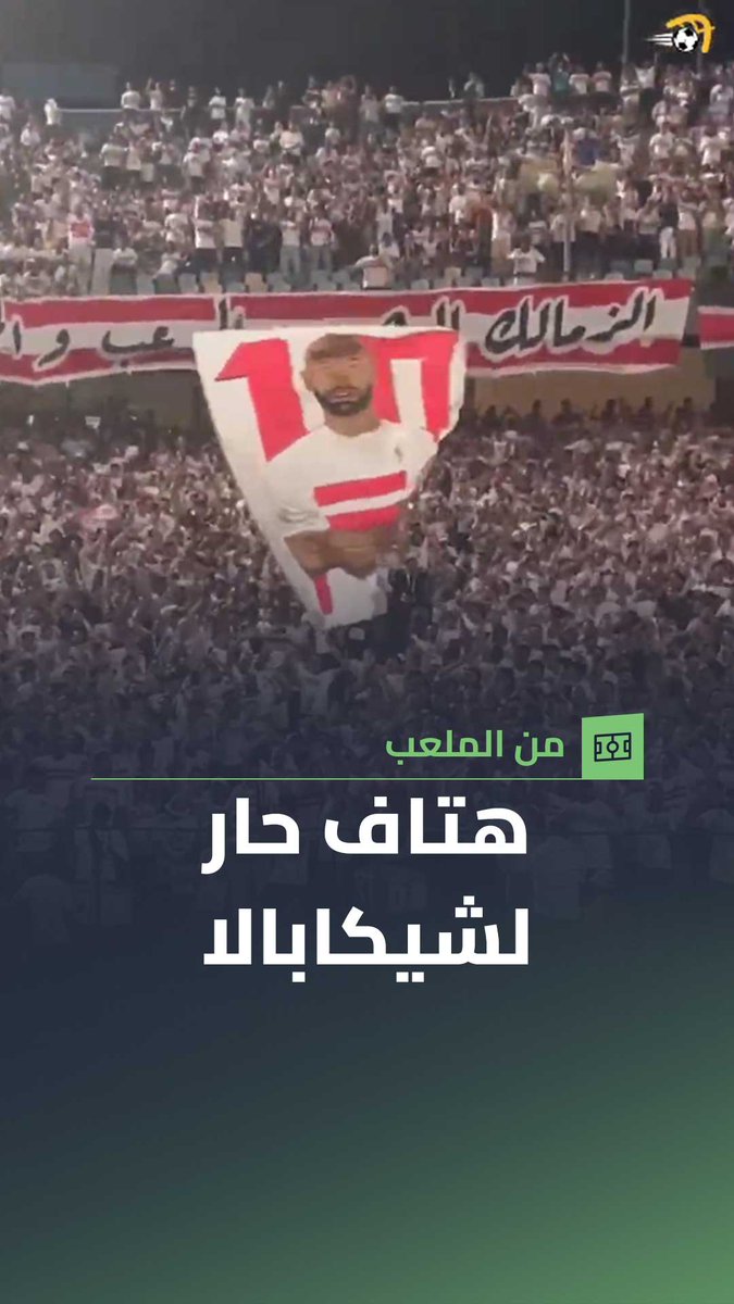 علم يحمل صورة شيكابالا وسط هتاف حار من الجماهير في المدرجات 🏟️ هلال عادل 📽️