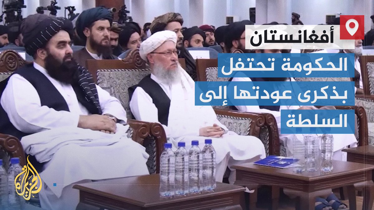 الحكومة الأفغانية تحتفل بالذكرى الرابعة لعودتها إلى السلطة في العاصمة كابل وسط إجراءات أمنية مشددة وتحث المجتمع الدولي على التعامل مع الإدارة الجديدة في أفغانستان | تقرير: حميد الله شاه #الأخبار