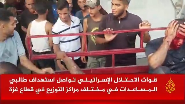 قوات الاحتلال تواصل استهداف طالبي المساعدات في مختلف مراكز التوزيع في قطاع غزة، والمستشفيات تستقبل أعدادا من الشهداء والجرحى وسط انعدام شبه كامل للمعدات والمستلزمات الطبية | تقرير: نور أبو ركبة #حرب_غزة #الأخبار