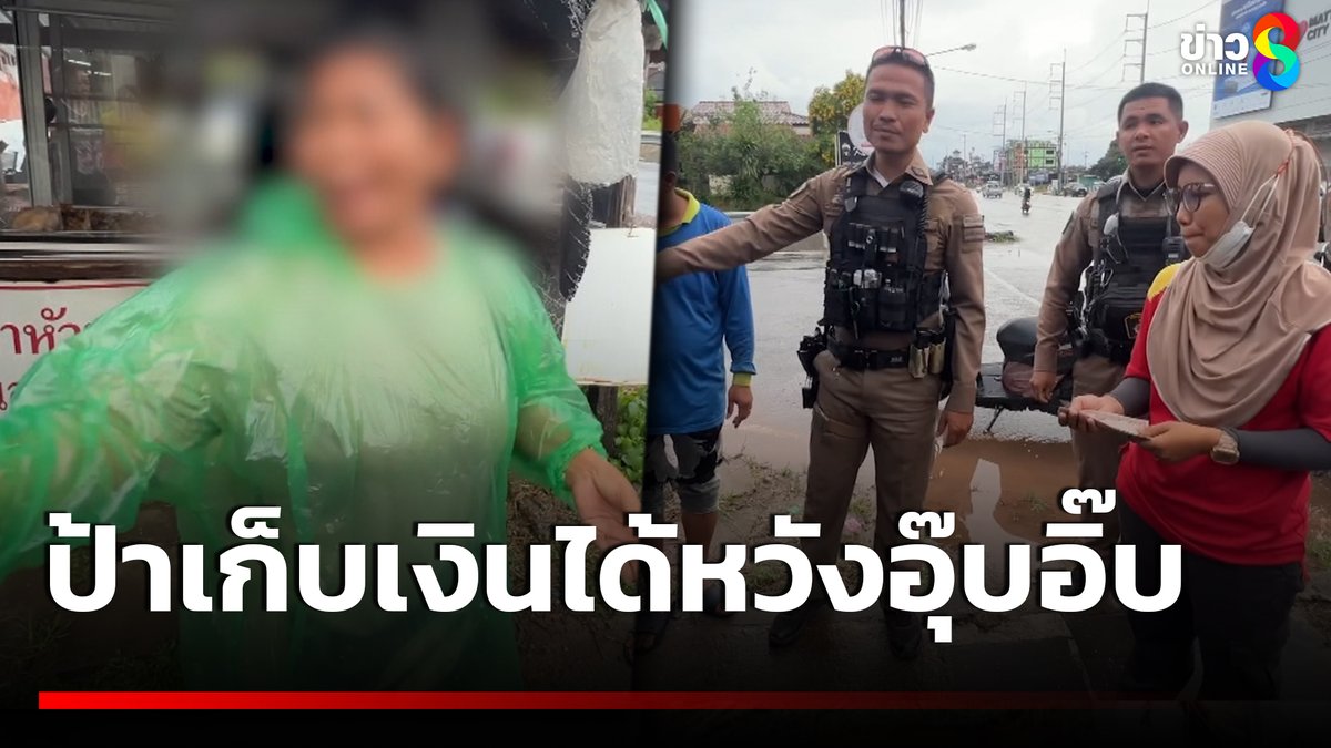 ป้าวัย 62 เก็บเงิน 6 พันบาท ตกในปั๊มได้จะไม่ยอมคืน แถมยังเรียกร้องค่าส่วนแบ่ง อ้างว่าไม่ได้ขโมยแต่เก็บได้ ตำรวจต้องอ้างกฏหมายให้ฟังจึงยอมคืนให้ #คุยข่าวเช้าช่อง8 #ข่าวช่อง8
