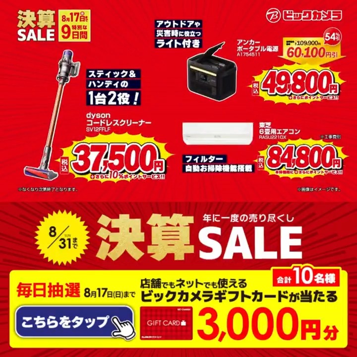 / 年に一度の売り尽くし ビックカメラ決算セール📣 \ 抽選で合計10名様に『ビックカメラギフトカード3,000円分』が当たる🎁 ⏰期間 8/9(土)~8/17(日) 毎日挑戦可能 本日最終日 1⃣ビックカメラをフォロー 2⃣この投稿を8/17 23:59までにリポスト 3⃣当たると返信が届く 『イチ押し家電』を教えてね📝
