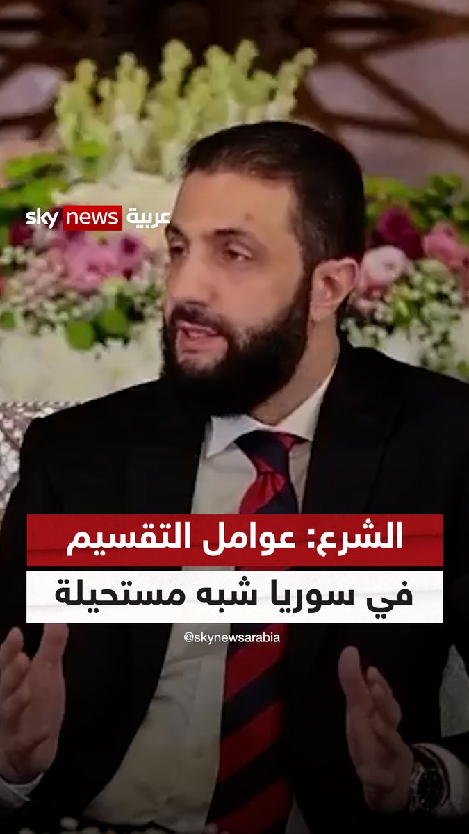 الشرع: المجتمع السوري "غير قابل للتقسيم".. وما يُقال في الإعلام يختلف عما يُطرح على الطاولة #سوشال_سكاي #سوريا #أحمد_الشرع