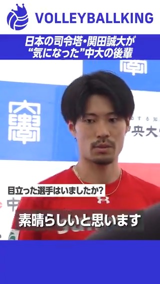 \日本の司令塔/ 関田誠大が “気になった”中大の後輩 #関田誠大 #中大バレー80周年 #バレーボール