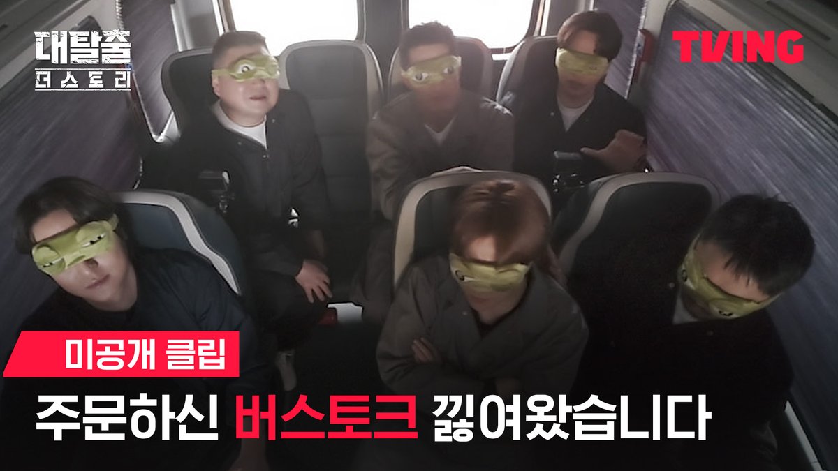 설레는 출근길이 있다? 대탈출이라면 YES 개구리 안대와 복기 유박사가 변함없이 등장하는 대탈출 버스토크 드디어 낋여왔습니다 🐸 티빙 오리지널 <대탈출 : 더 스토리> 오직 TVING에서 #TVING #티빙 #대탈출 #대탈출_더스토리 #강호동 #김동현 #유병재 #고경표 #백현 #여진구