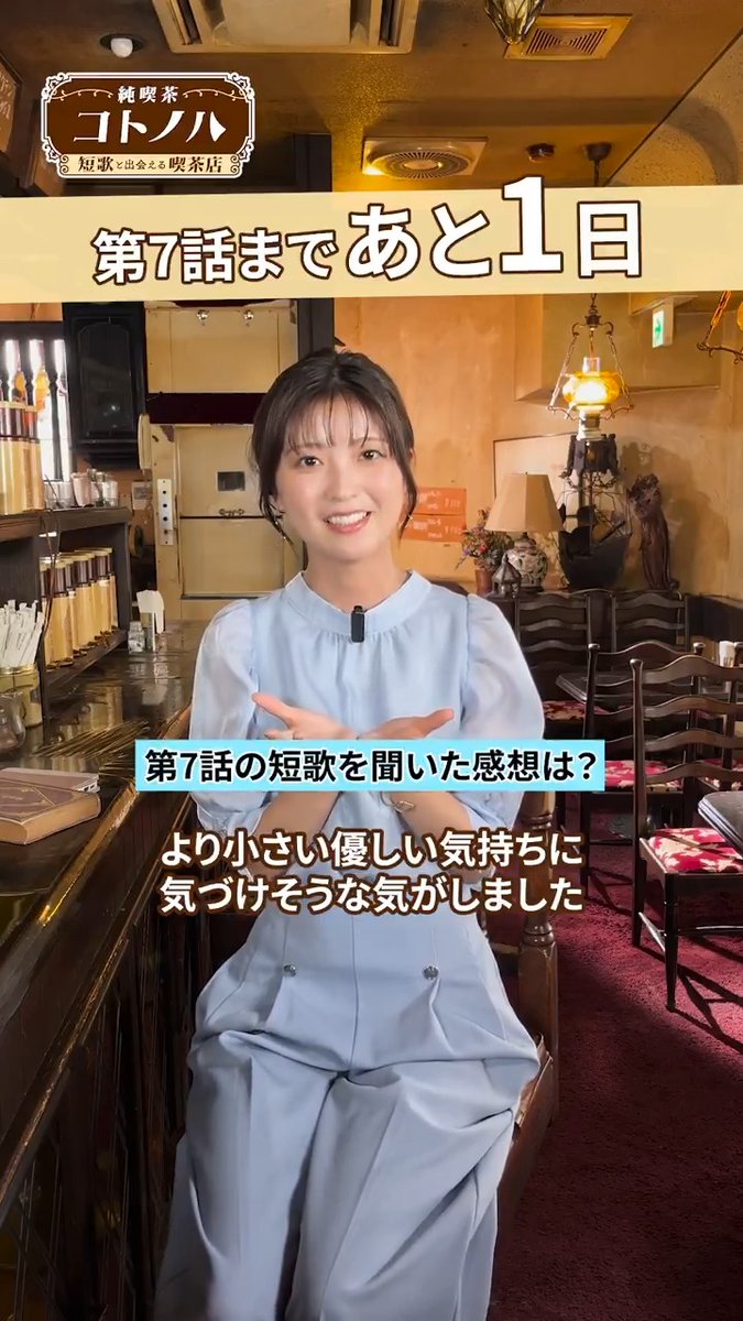 ╋━━ 『純喫茶コトノハ -短歌と出会える喫茶店-』✒️☕️ ━━━╋ 第7話のお客様を演じた 【工藤美桜】さんにインタビュー🎙️ 提供された短歌の 感想を聞いてみました🎁 どんな一首だったか 8月18日からの 🚃TRAIN TV📺をチェック! 工藤 美桜