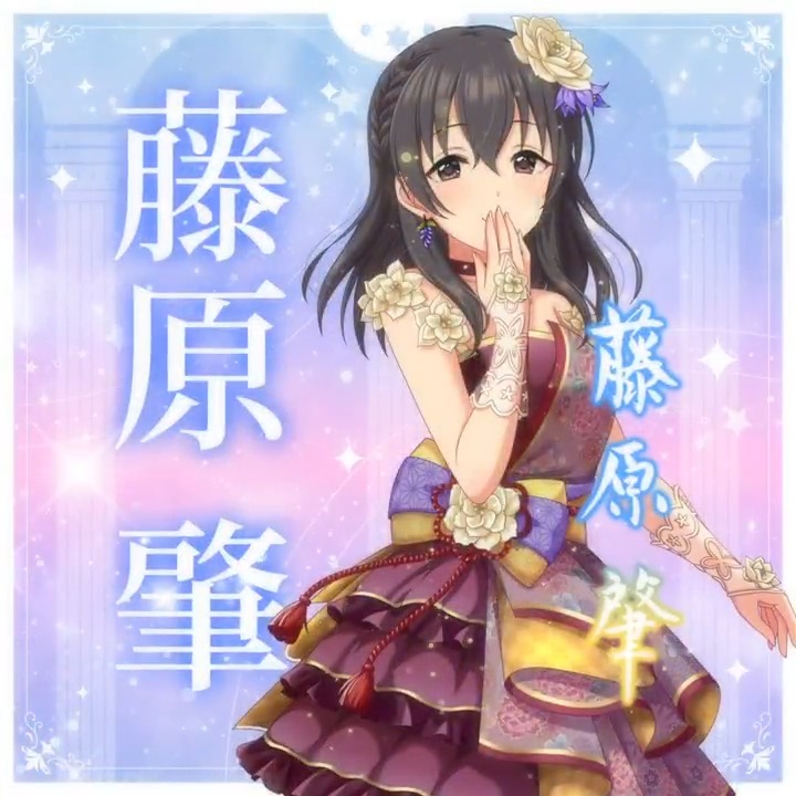 ✦✧✦✧┈┈ #デレステ10thツアー千秋楽 開催記念 190人描きおろしお披露目動画🎊 ┈┈✦✧✦✧ #藤原肇 さんの新規描きおろしビジュアルを 思い出の言葉を添えてご紹介🌟 🎞️配信チケット販売中❗ 📌イベント公式サイト