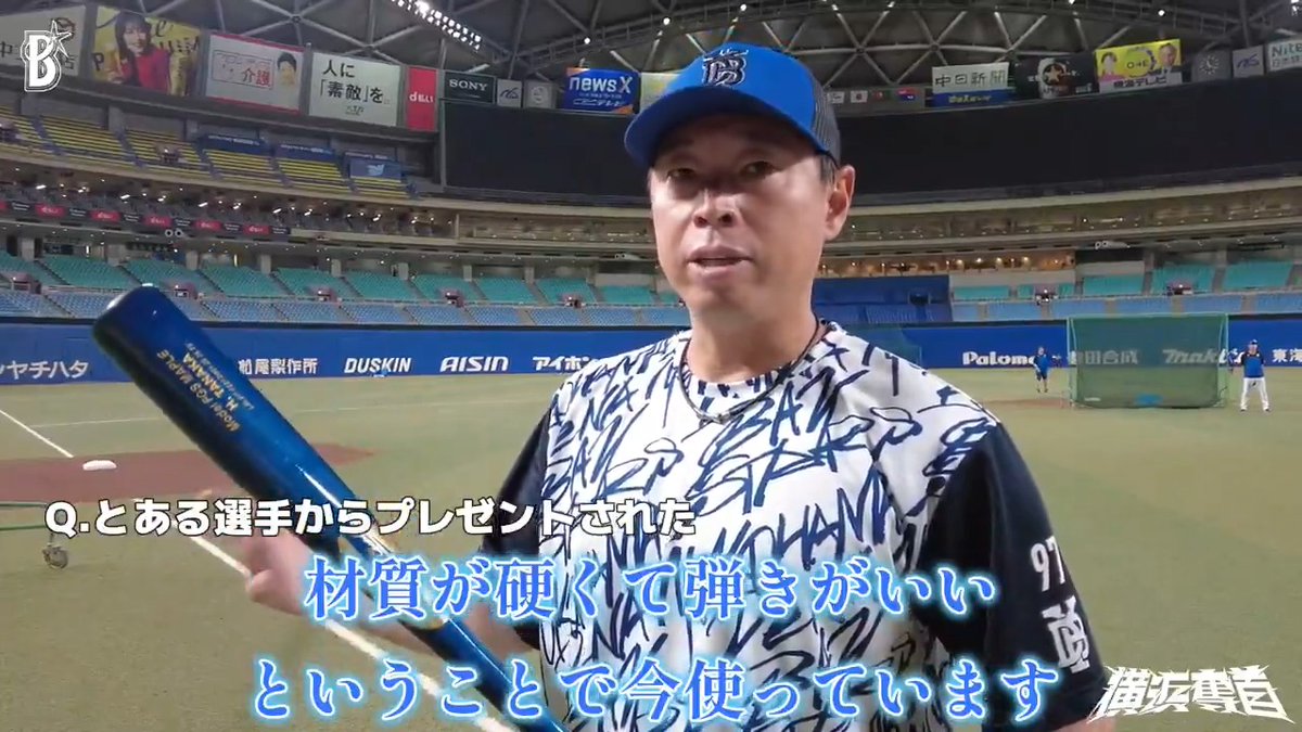 ニューノックバットお披露目となった #田中浩康 コーチに、その感触や狙いを聞いてみました🎙 #さらなる打球速度を求めて #バンテリンドームナゴヤ #横浜奪首 #baystars