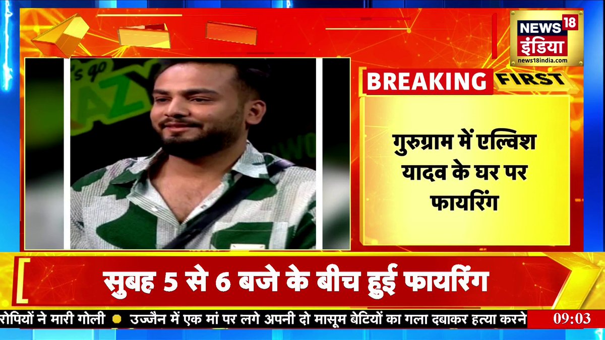 Breaking News: Gurugram में Elvish Yadav के घर पर Firing #ElvishYadav #Gurugram #Firing #Haryana #BreakingNews Jaspreet Kaur anand tiwari