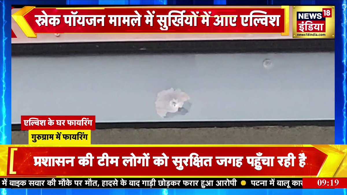 Gurugram में Elvish Yadav के घर पर चली गोलियाँ #ElvishYadav #Gurugram #ElvishYadavHouseFiring #YouTuber Jaspreet Kaur | anand tiwarri | Javed Mansoori