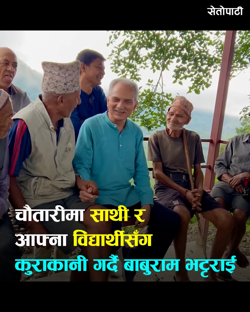 चौतारीमा साथी र आफ्ना विद्यार्थीसँग कुराकानी गर्दै बाबुराम भट्टराई