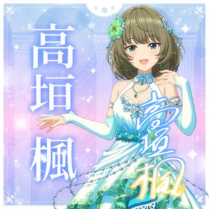 ✦✧✦✧┈┈ #デレステ10thツアー千秋楽 開催記念 190人描きおろしお披露目動画🎊 ┈┈✦✧✦✧ #高垣楓 さんの新規描きおろしビジュアルを 思い出の言葉を添えてご紹介🌟 🎞️配信チケット販売中❗ 📌イベント公式サイト