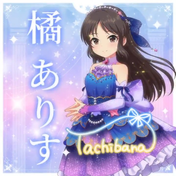 ✦✧✦✧┈┈ #デレステ10thツアー千秋楽 開催記念 190人描きおろしお披露目動画🎊 ┈┈✦✧✦✧ #橘ありす さんの新規描きおろしビジュアルを 思い出の言葉を添えてご紹介🌟 🎞️配信チケット販売中❗ 📌イベント公式サイト