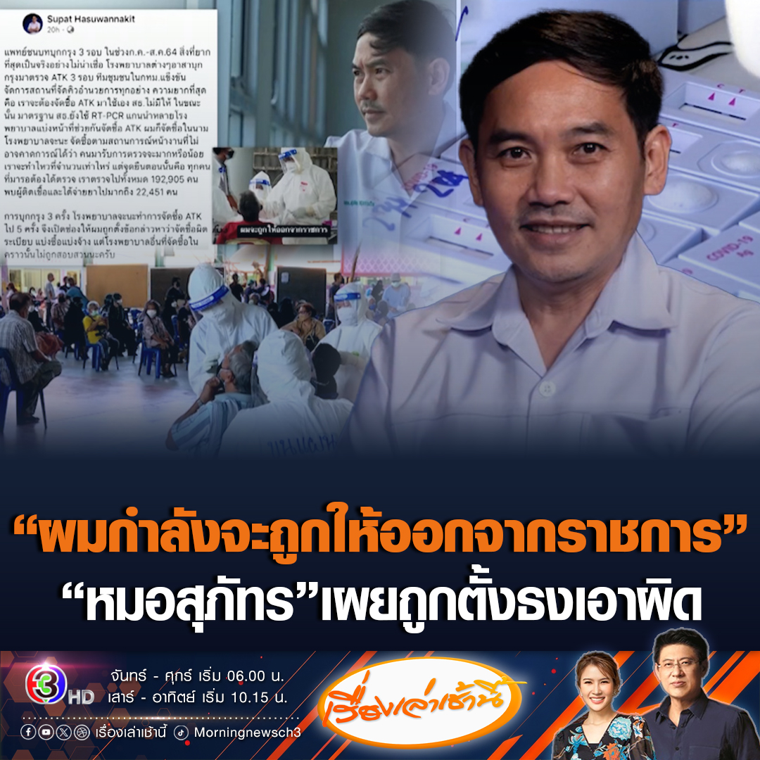 #เรื่องเล่าเช้านี้ 'นพ.สุภัทร ฮาสุวรรณกิจ' เผยถูกตั้งธงเอาผิด-กำลังจะถูกให้ออกจากราชการ เหตุแพทย์ชนบทบุกกรุง จัดซื้อ ATK ตรวจคนกทม. ช่วงโควิด #ข่าวช่อง3 #หมอสุภัทร #จัดซื้อATK #โควิด19
