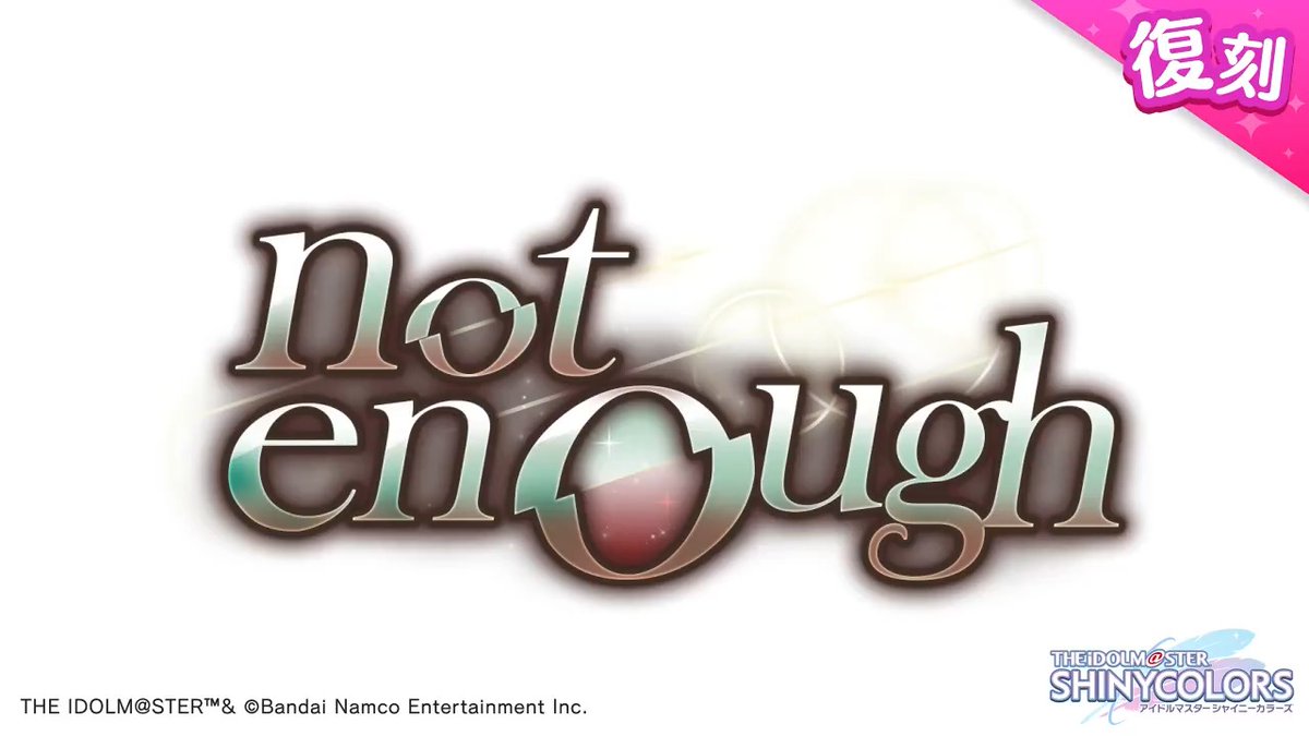 以前開催しましたシーズの皆さんの物語を描いた シナリオイベント「not enough」が復刻開催されますよ~♪ 当イベントの予告動画をもう一度ご紹介しますね〜。 ●開催期間 2025年8月20日 ~ 2025年8月30日 14:59(予定) #シャニマス #idolmaster