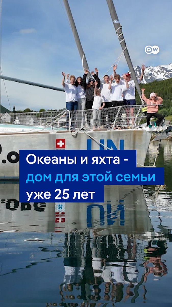 Эта семья из Швейцарии уже 25 лет живет на парусной яхте и бороздит моря и океаны. За эти годы в семье родились шесть детей. И хотя на борту всего 20 квадратных метров жилой площади, лучшего образа жизни мореплаватели для себя не представляют. Вот как устроен их быт #dweuromaxx
