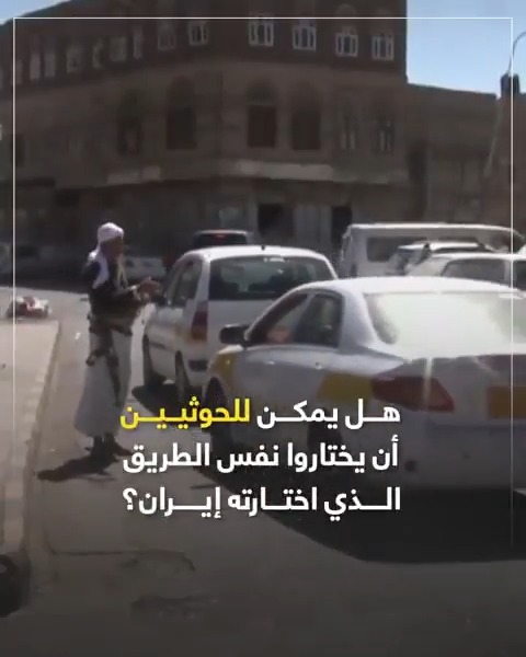 في زمنٍ تعصف به الأزمات، الحكمة ليست ضعفًا؛ بل قوة تحافظ على الشعب وتمنع المزيد من الخسائر. هل يُحسن الحو ،ثيين الاقتداء؟
