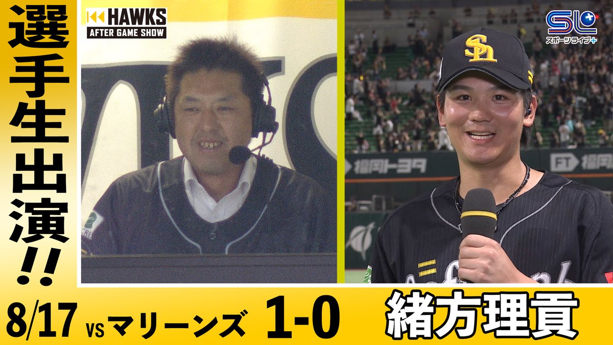 ＼✨勝負所で決めた三盗👏✨／ ホークス VS マリーンズは1対0で勝利💪 選手インタビューは # 緒方理貢！🎉 「1球ぐらいちょっと待ってよ」 🏟️試合終了直後から生中継🏟️ #ホークスアフターゲームショー で質問・感想をお寄せください！ ✅詳しくは #sbhawks