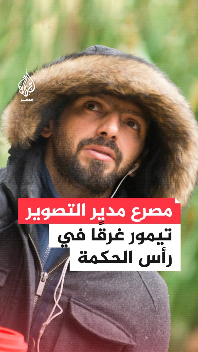 الوسط الفني يودّع أحد أبرز الأسماء خلف الكاميرا عن عمر ناهز 44 عامًا.. مدير التصوير تيمور تيمور يفارق الحياة غرقًا خلال محاولته إنقاذ ابنه