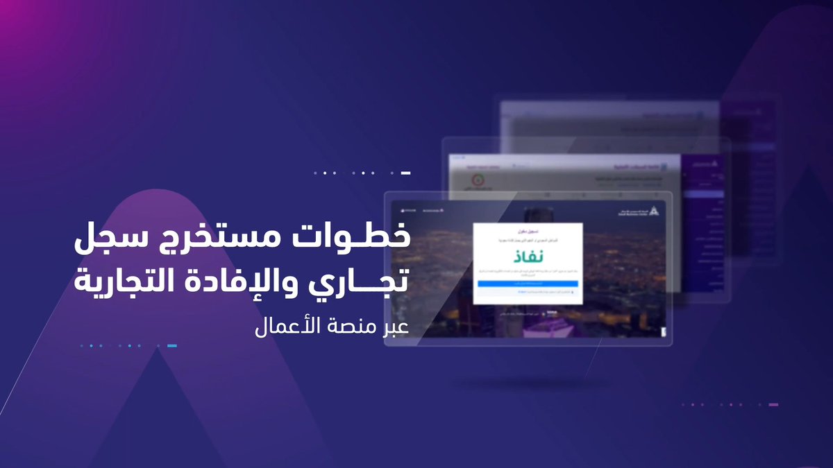 📲 | تعرّف على خطوات خدمة مستخرج سجل تجاري / الإفادة التجارية عبر "منصة الأعمال".