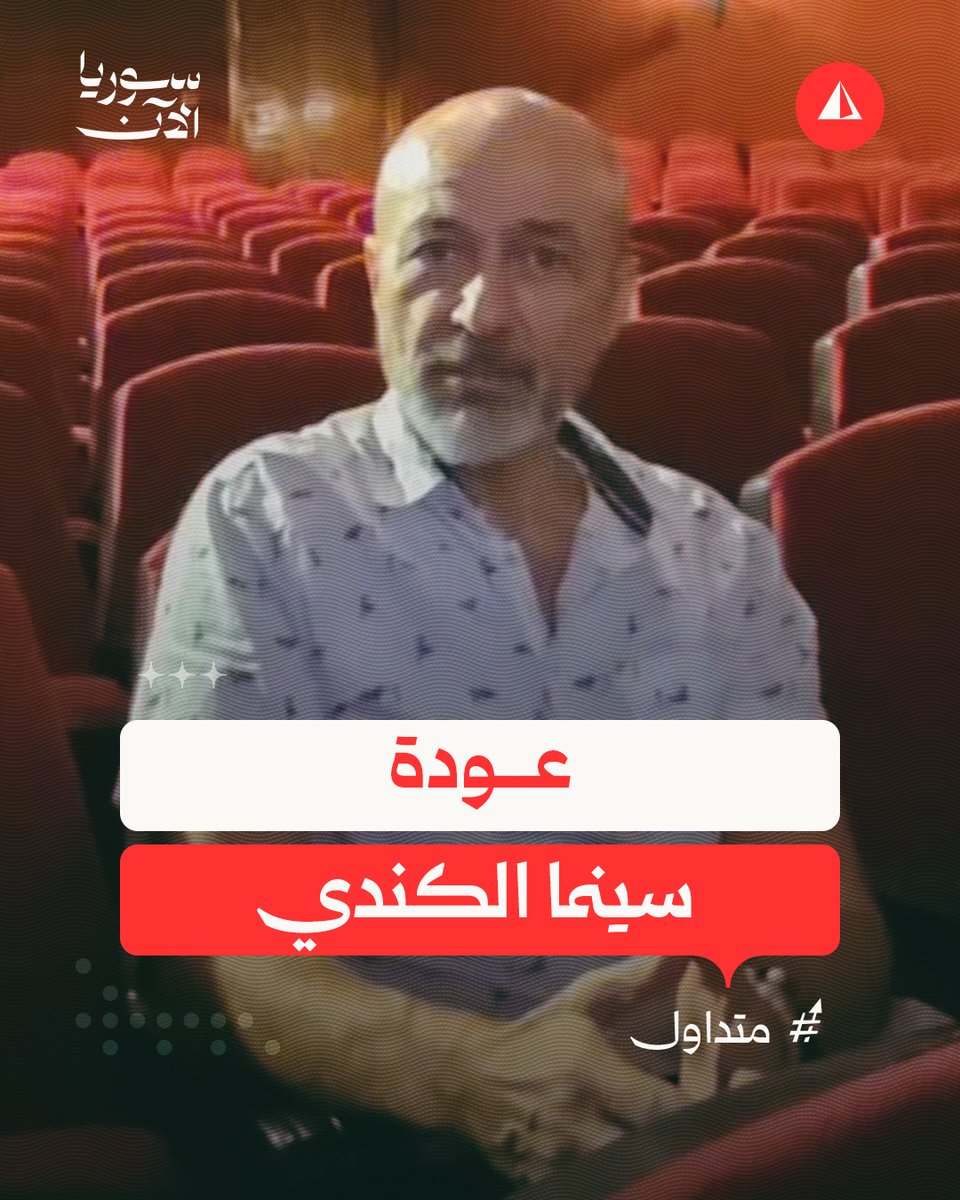 💠 الفنان السوري ومدير المؤسسة العامة للسينما، جهاد عبده، ينشر على صفحته فيديو يشكر فيه وزارة الأوقاف ومدير أوقاف دمشق بعد منحهم السينما للمؤسسة العامة دون مقابل وسبق أن صدر قرار عن وزارة الأوقاف يقضي بإغلاق سينما الكندي في دمشق، تمهيداً لإعادة تأهيلها وتحويلها إلى مركز ثقافي.