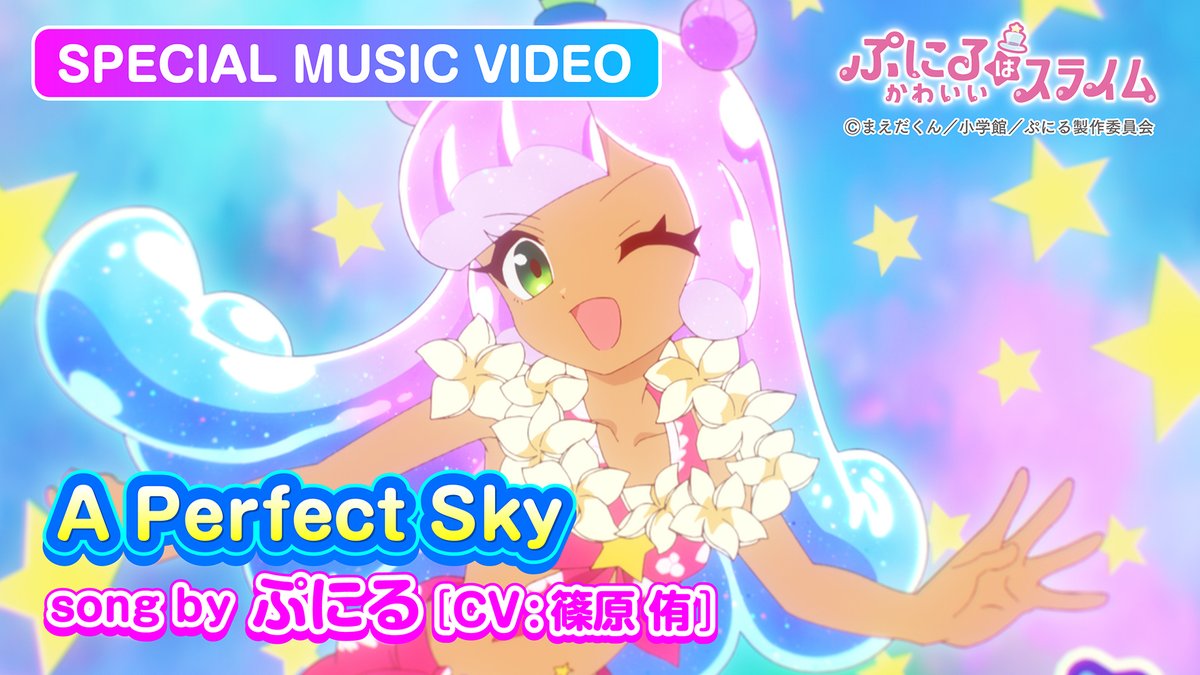 🐧💖🐧💖🐧💖🐧💖🐧💖🐧💖 #ぷにかわ MV 『#APerfectSky 』 解禁！ 🐧💖🐧💖🐧💖🐧💖🐧💖🐧💖 KAWAIIアーティストぷにる（CV：#篠原侑）が 歌うカバーソング第2期第3弾 「A Perfect Sky」(#BONNIEPINK )MV公開🎉 🔽YouTube #ぷにかわ