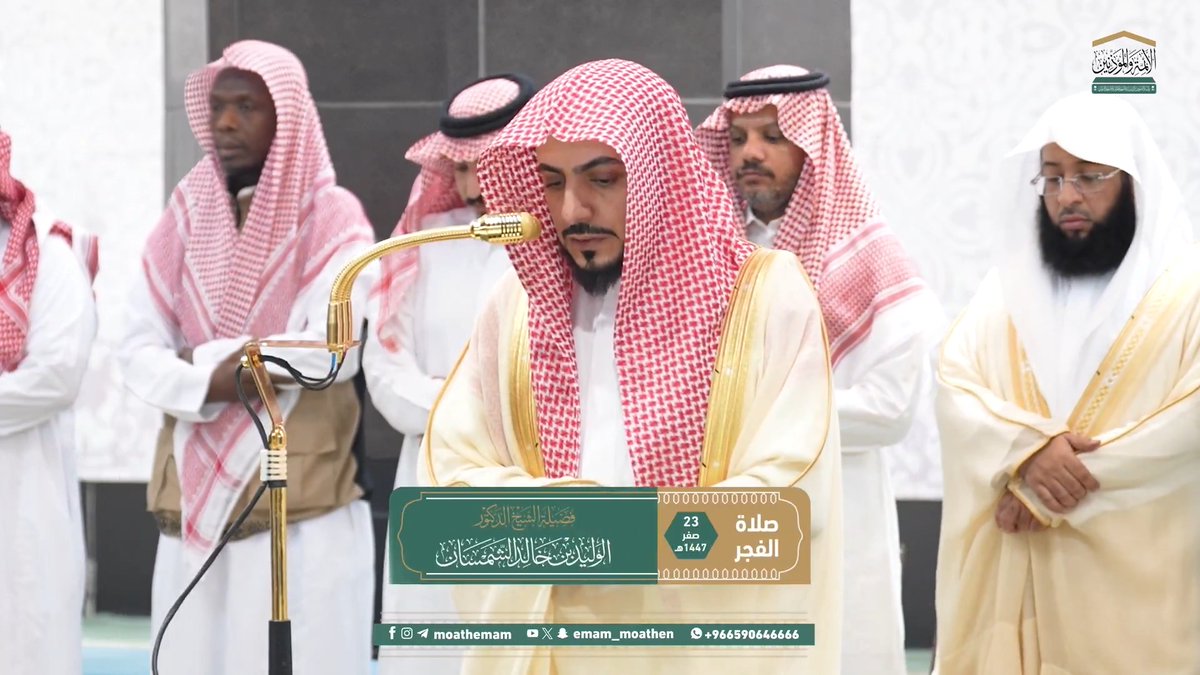 من اهتدى بهدي القرآن كان أكمل الناس وأقومهم وأهداهم في جميع أموره ﴿إِنَّ هذَا القُرآنَ يَهدي لِلَّتي هِيَ أَقوَمُ وَيُبَشِّرُ المُؤمِنينَ الَّذينَ يَعمَلونَ الصّالِحاتِ أَنَّ لَهُم أَجرًا كَبيرًا﴾. تلاوة فضيلة الشيخ د. #الوليد_الشمسان من صلاة الفجر 23 صفر 1447هـ.
