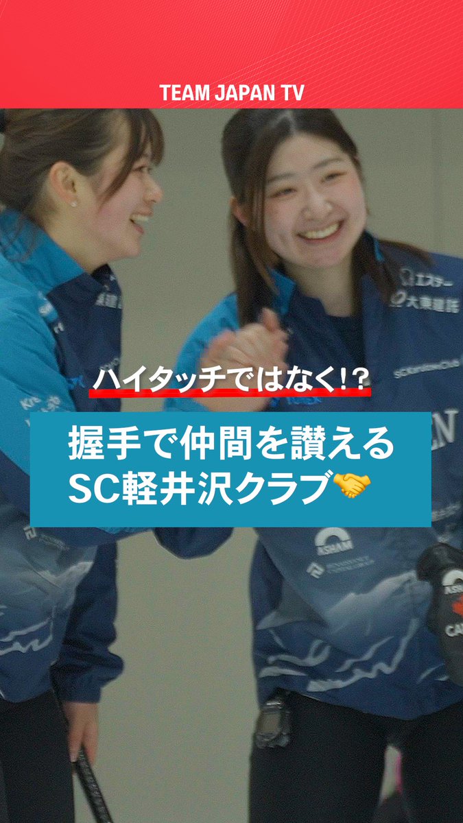 ／ #カーリング 女子🥌 プレーを終えた #上野結生 選手にご注目👀 ＼ 仲間の好プレーにはハイタッチではなく 握手で讃えるのがSC軽井沢流🤝 ▶️大会ダイジェストはこちらから 🔗 日本カーリング協会 Japan Curling Association うえの みゆ #どうクラ2025 #TEAMJAPAN #がんばれニッポン
