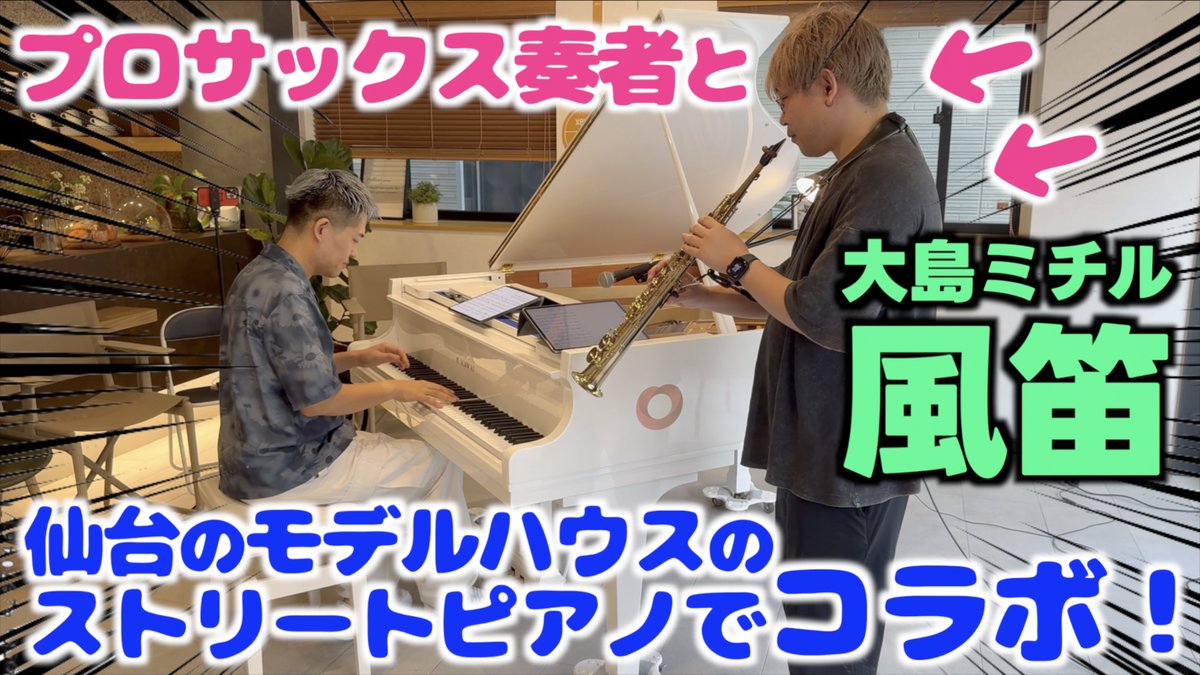 新動画🦁 づか(飯塚恭平)と仙台駅ダイワハウスのストリートピアノでのコラボ！やっぱりづかのソプラノサックスの音は極上です！！ 仙台モデルハウスで プロサックス奏者とコラボ！ 風笛／大島ミチル #飯塚恭平 #みやけん #ダイワハウス #仙台駅 #風笛 #大島ミチル