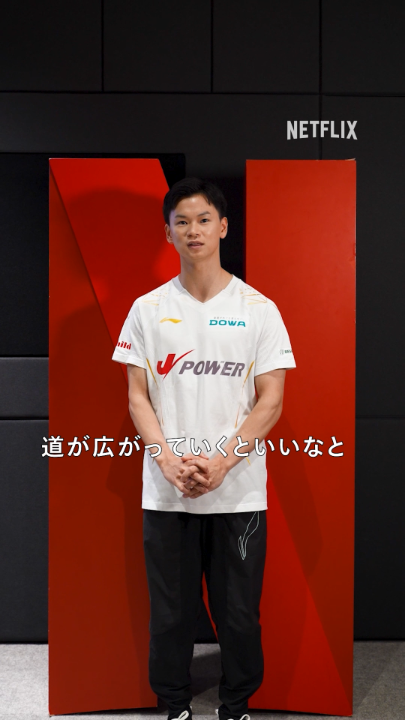 プロバドミントン選手 #渡辺勇大 から応援コメント到着! カバディの下川とアルティメットの田村を応援! マイナー競技が持つチャンスに期待📣 Netflixシリーズ『ファイナルドラフト』 独占配信中! #下川正將 #カバディ #田村友絵 #アルティメット #ファイナルドラフト #FinalDraft #ネトフリ #ネットフリックス #netflix 渡辺 勇大 Watanabe Yuta 下川 正將 田村友絵/アルティメット