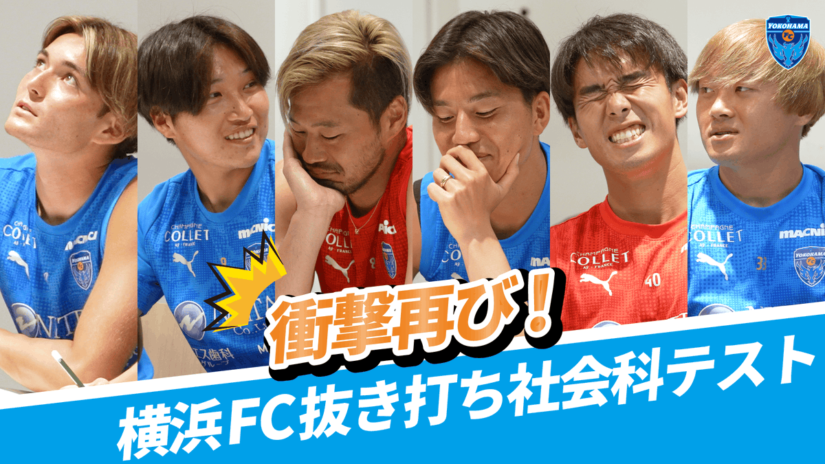 / 衝撃再び⁉️横浜FC抜き打ち社会科テスト👨🏻🏫🏫✨ YouTubeで公開中!👀 \ 選手たちを震え上がらせた(!?)コワモテ先生の登場で爆笑必至🤣 🎦 ※小川選手/渋谷選手/遠藤選手については移籍先クラブの許可をいただいております。 #yokohamafc #横浜FC