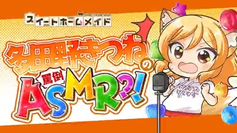 【🎧推奨：罵倒 #ASMR】 多田野きつねが無理難題に挑戦してみた🔥 ━━━━━━━━━━━━━━━━ 爽快パズルゲーム #スイメド との特別企画動画🎥✨ (´；ω；`)ｳｯｳｯｳｯ… 森永 紬さんと山崎 ひまり子さんのような完璧な罵倒が私に出来るはずもなく… ぜひ必死な私をご視聴ください（土下座