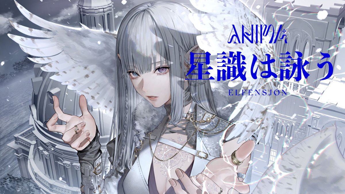 ELFENSJóN - 星識は詠う From EP『ANIMA』 Streaming&Download
