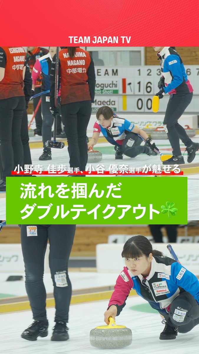 ／ #カーリング 女子🥌 #小野寺佳歩 選手 #小谷優奈 選手の好プレー✨ ＼ チームに流れをもたらすダブルテイクアウト！ ▶️大会ダイジェストはこちらから 🔗 日本カーリング協会 Japan Curling Association 小野寺佳歩（Kaho Onodera）🥌💪🍀 小谷優奈 #どうクラ2025 #TEAMJAPAN #がんばれニッポン