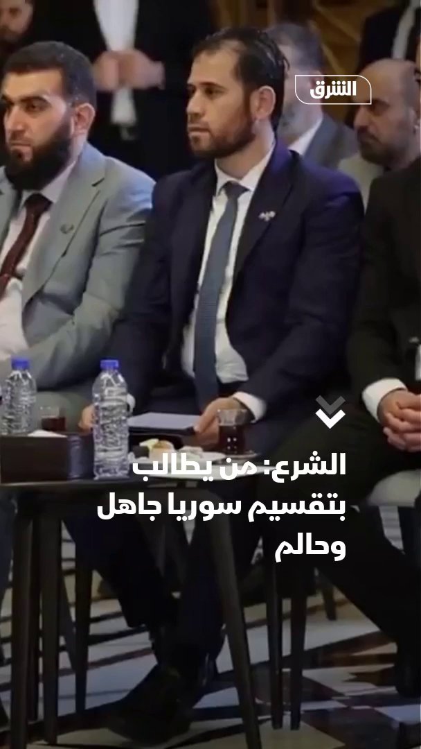 الرئيس السوري أحمد الشرع: من يطالب بتقسيم #سوريا حالم..