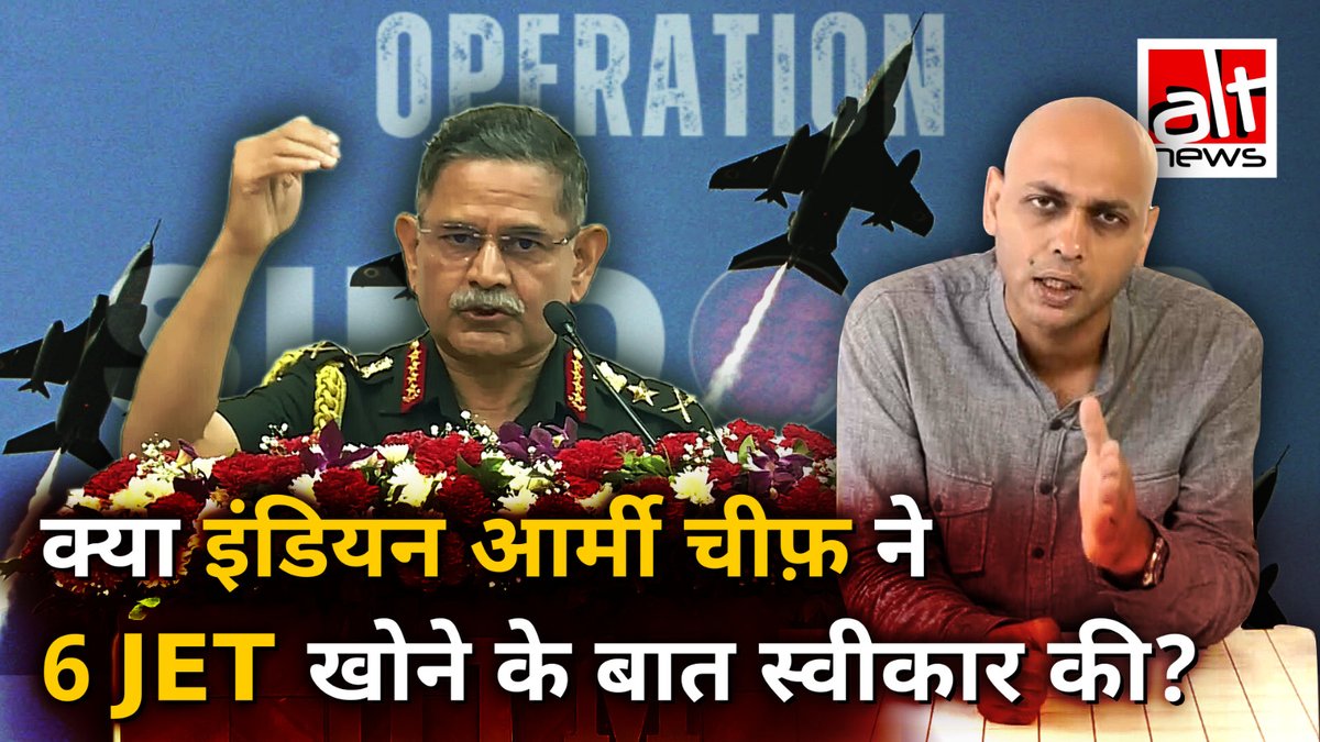 हाल ही में भारतीय आर्मी प्रमुख का एक वीडियो वायरल है जिसमें वो स्वीकार कर रहे हैं कि पाकिस्तान के साथ संघर्ष में 6 जेट और 250 सैनिक खो दिए. जबकि उन्होंने असल में ऐसा कुछ भी नहीं कहा है. वायरल वीडियो के ऑडियो को AI की मदद से बदला गया है.